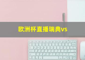 欧洲杯直播瑞典vs