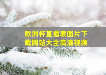 欧洲杯直播表图片下载网站大全高清视频