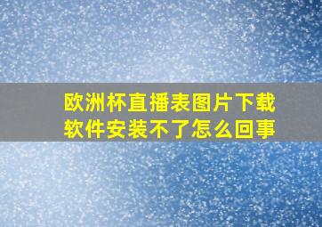 欧洲杯直播表图片下载软件安装不了怎么回事