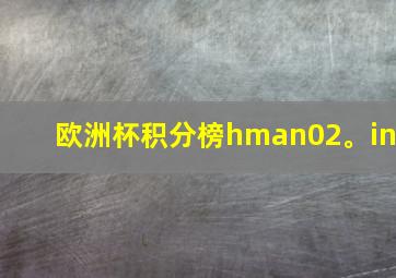 欧洲杯积分榜hman02。in