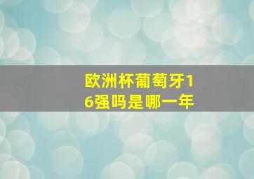 欧洲杯葡萄牙16强吗是哪一年