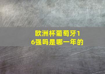 欧洲杯葡萄牙16强吗是哪一年的