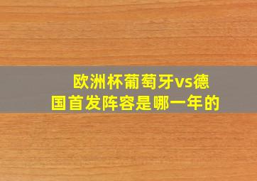 欧洲杯葡萄牙vs德国首发阵容是哪一年的