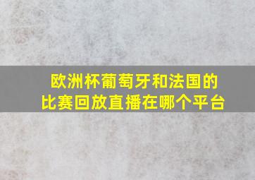 欧洲杯葡萄牙和法国的比赛回放直播在哪个平台