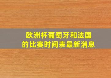 欧洲杯葡萄牙和法国的比赛时间表最新消息