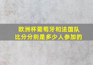 欧洲杯葡萄牙和法国队比分分别是多少人参加的