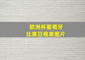 欧洲杯葡萄牙比赛日程表图片