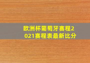 欧洲杯葡萄牙赛程2021赛程表最新比分