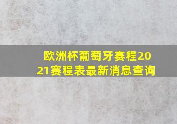 欧洲杯葡萄牙赛程2021赛程表最新消息查询