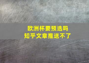 欧洲杯要预选吗知乎文章推送不了