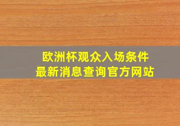 欧洲杯观众入场条件最新消息查询官方网站