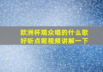 欧洲杯观众唱的什么歌好听点呢视频讲解一下