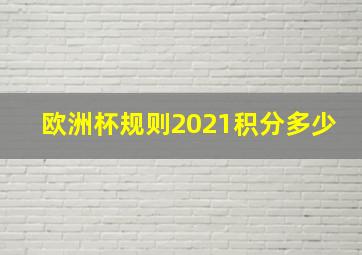 欧洲杯规则2021积分多少