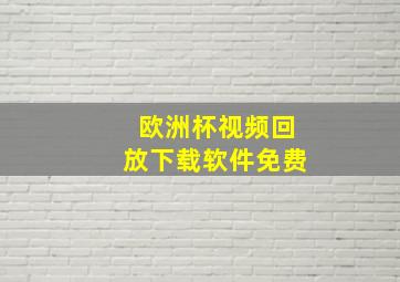 欧洲杯视频回放下载软件免费