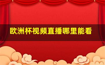 欧洲杯视频直播哪里能看