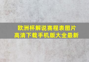 欧洲杯解说赛程表图片高清下载手机版大全最新