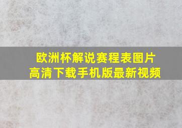 欧洲杯解说赛程表图片高清下载手机版最新视频