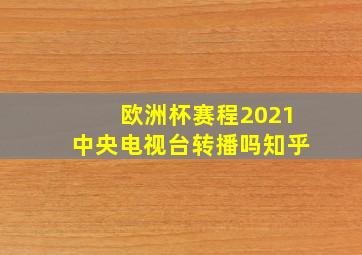 欧洲杯赛程2021中央电视台转播吗知乎