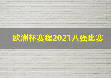 欧洲杯赛程2021八强比赛