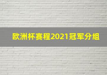 欧洲杯赛程2021冠军分组