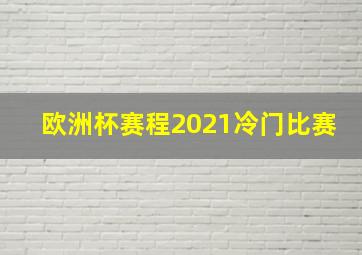 欧洲杯赛程2021冷门比赛