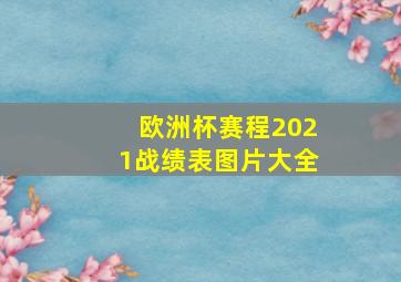 欧洲杯赛程2021战绩表图片大全