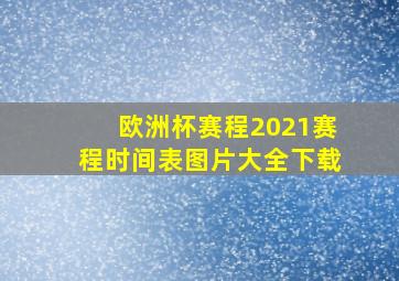 欧洲杯赛程2021赛程时间表图片大全下载