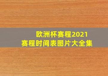 欧洲杯赛程2021赛程时间表图片大全集