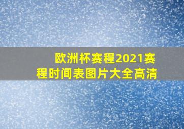 欧洲杯赛程2021赛程时间表图片大全高清