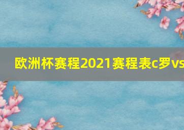 欧洲杯赛程2021赛程表c罗vs