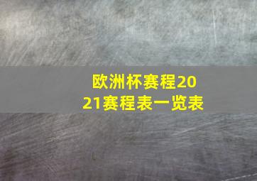 欧洲杯赛程2021赛程表一览表