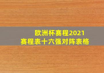 欧洲杯赛程2021赛程表十六强对阵表格