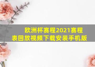 欧洲杯赛程2021赛程表回放视频下载安装手机版