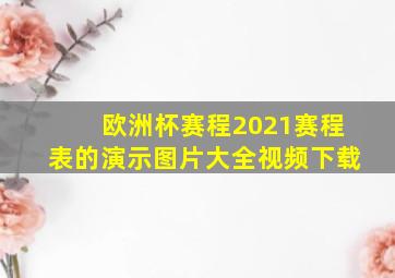 欧洲杯赛程2021赛程表的演示图片大全视频下载