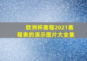 欧洲杯赛程2021赛程表的演示图片大全集