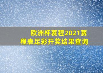 欧洲杯赛程2021赛程表足彩开奖结果查询