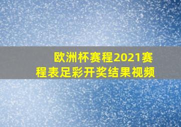 欧洲杯赛程2021赛程表足彩开奖结果视频