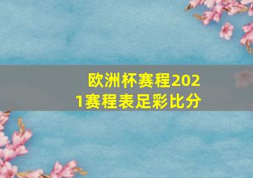 欧洲杯赛程2021赛程表足彩比分