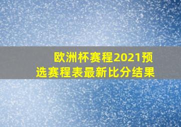 欧洲杯赛程2021预选赛程表最新比分结果