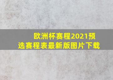 欧洲杯赛程2021预选赛程表最新版图片下载