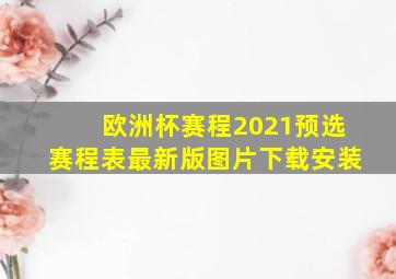 欧洲杯赛程2021预选赛程表最新版图片下载安装