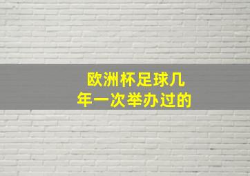 欧洲杯足球几年一次举办过的