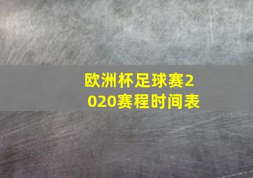 欧洲杯足球赛2020赛程时间表