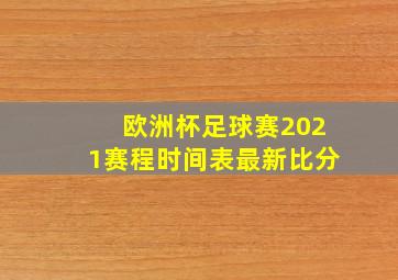 欧洲杯足球赛2021赛程时间表最新比分