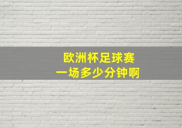 欧洲杯足球赛一场多少分钟啊