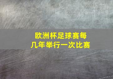 欧洲杯足球赛每几年举行一次比赛