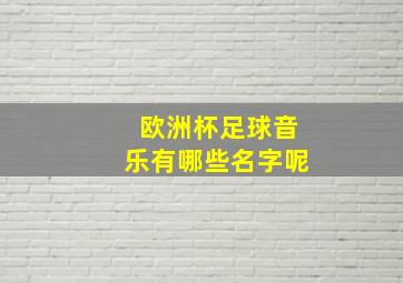 欧洲杯足球音乐有哪些名字呢