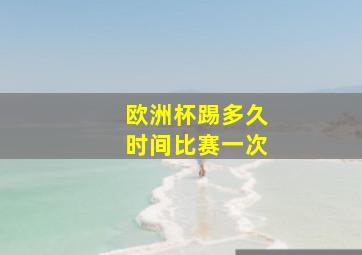 欧洲杯踢多久时间比赛一次