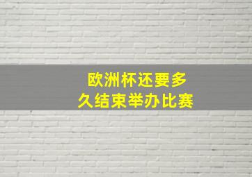 欧洲杯还要多久结束举办比赛