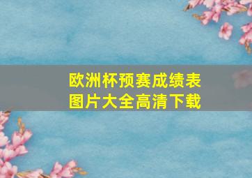 欧洲杯预赛成绩表图片大全高清下载